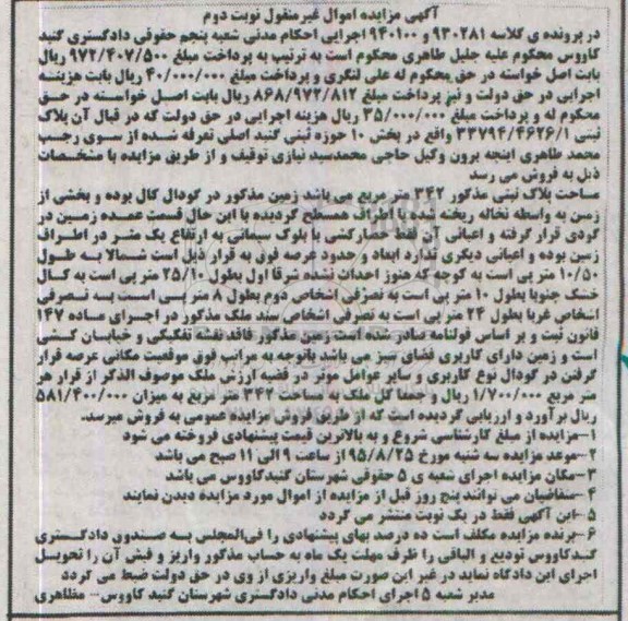 مزایده,مزایده پلاک ثبتی بخش ده حوزه ثبتی گنبد مساحت 342متر نوبت دوم