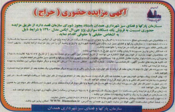 مزایده حضوری , مزایده فروش یک دستگاه سواری پژو جی ال ایکس