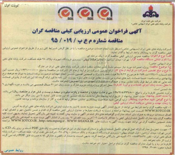 آگهی فراخوان عمومی ارزیابی کیفی مناقصه گران, مناقصه پروژه تعمیرات مورد نیاز سیستم نشت بندی مخازن سقف شناور 