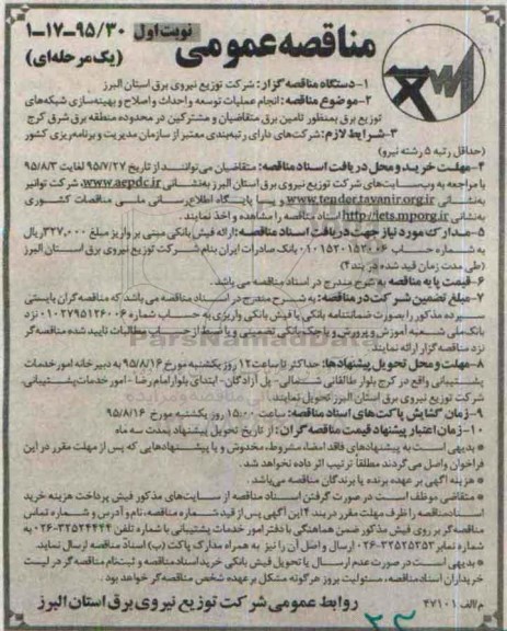 مناقصه عمومی یک مرحله ای,مناقصه انجام عملیات توسعه و احداث و اصلاح و بهینه سازی شبکه های توزیع برق....