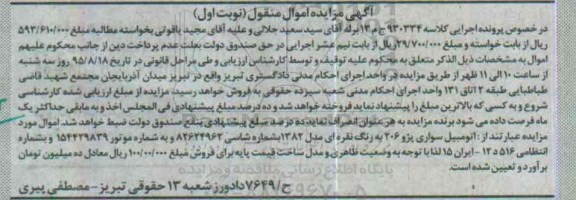 آگهی مزایده اموال منقول,مزایده اتومبیل سواری پژو 206