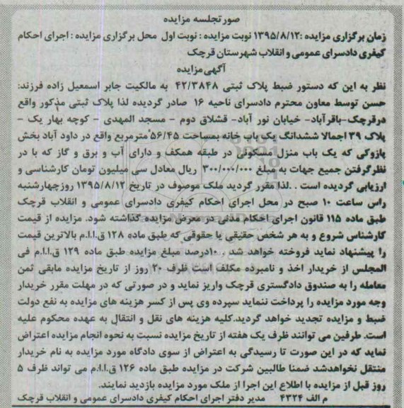 مزایده,مزایده پلاک ثبتی ششدانگ یکباب خانه 56.45متر نوبت اول