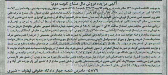 مزایده,مزایده ششدانگ پلاک ثبتی 54 بخش دو نوبت دوم