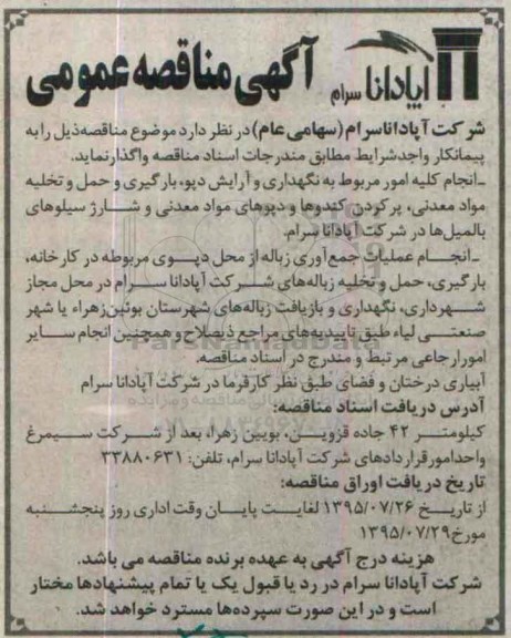 آگهی مناقصه عمومی , مناقصه انجام کلیه امور مربوط به نگهداری و آرایش دپو