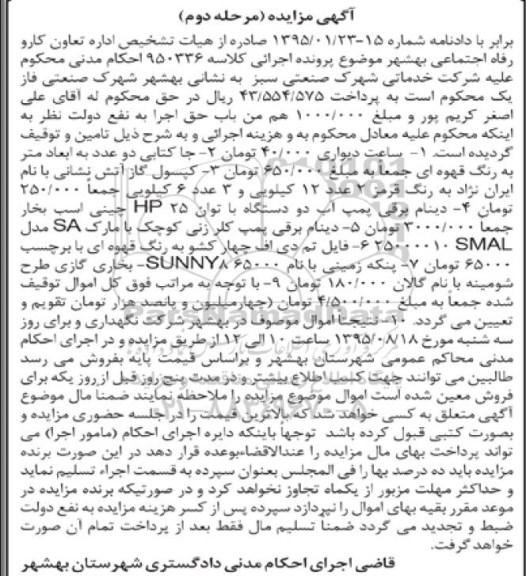 مزایده , مزایده ساعت دیواری ، جا کتابی ، کپسول گاز آتش نشانی .....