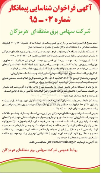 آگهی فراخوان شناسایی پیمانکار , فراخوان شناسایی و ارزیابی کیفی پیمانکار  احداث خطوط 230و 400کیلوولت منطقه عملیاتی برق....