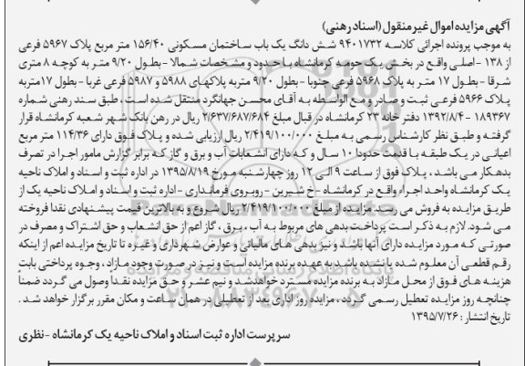 مزایده,مزایده ششدانگ ساختمان مسکونی بخش یک حومه کرمانشاه