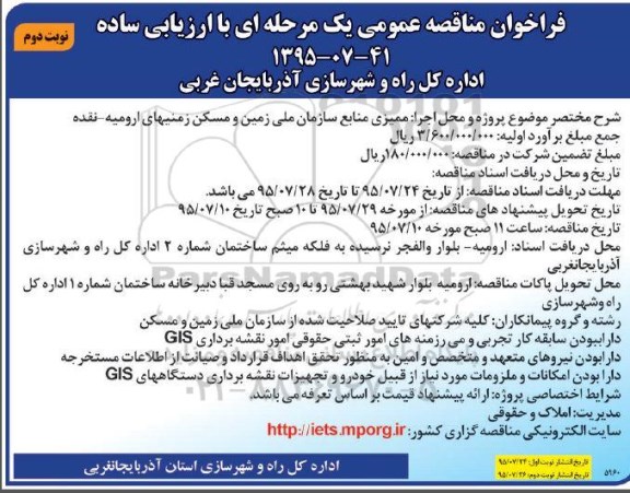 فراخوان مناقصه عمومی, مناقصه ممیزی منابع سازمان ملی زمین و مسکن زمینهای ارومیه - نقده  نوبت دوم 