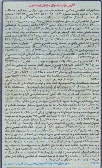 مزایده,مزایده ششدانگ زمین بخش یازده تهران نوبت اول