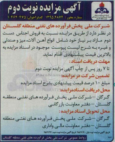 آگهی مزایده ،آگهی مزایده  فروش اجناس دست دوم مازاد نوبت دوم 
