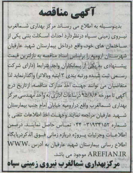 مناقصه , مناقصه  احداث اسکلت بتنی 