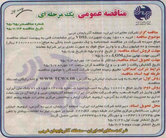 مناقصه عمومی یک مرحله‎ای , مناقصه خرید 15000 پورت تجهیزات VDSL 