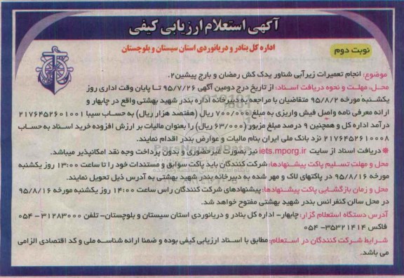 آگهی استعلام ارزیابی کیفی , استعلام انجام تعمیرات زیرآبی شناور یدک کش نوبت دوم 