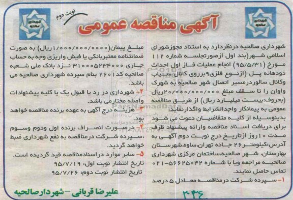 آگهی مناقصه عمومی, مناقصه انجام عملیات فاز اول احداث دو دهانه پل - نوبت دوم
