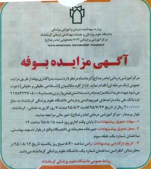 آگهی مزایده , مزایده واگذاری بوفه