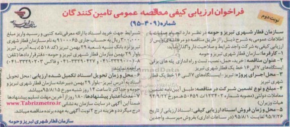 ارزیابی کیفی , فراخوان خرید ، حمل ، نصب ، تست و راه اندازی پله های برقی - نوبت دوم 