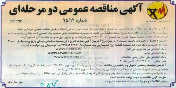 آگهی مناقصه عمومی دو مرحله ای,مناقصه سیم آلومینیومی و کابل  مورد نیاز شبکه