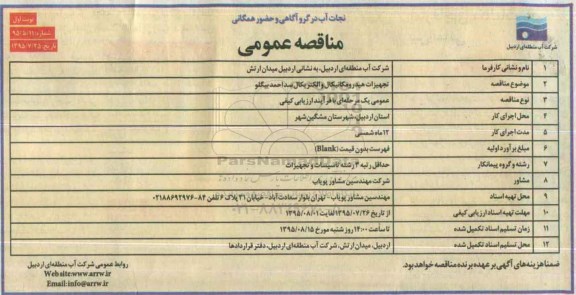 مناقصه عمومی, مناقصه تجهیزات هیدرومکانیکال و الکتریکال سد احمد بیگلو