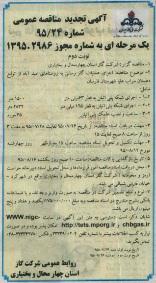 آگهی تجدید مناقصه عمومی, تجدید مناقصه اجرای عملیات گازرسانی به روستای امید آباد - نوبت دوم
