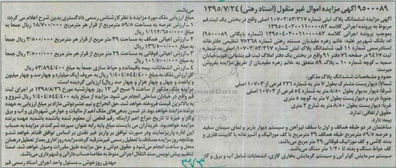 مزایده,مزایده ششدانگ پلاک ثبتی با عرصه59.5متر