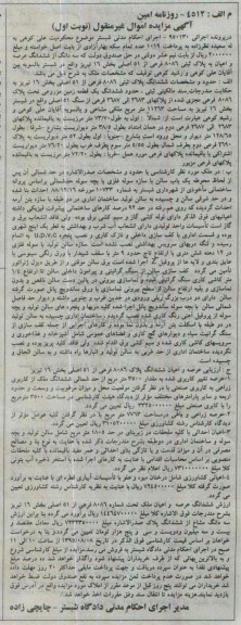 مزایده,مزایده سه دانگ از ششدانگ عرصه و اعیان به پلاک ثبتی بخش 16 نوبت اول 