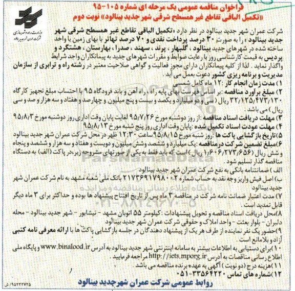 فراخوان مناقصه عمومی , فراخوان مناقصه تکمیل الباقی تقاطع غیر همسطح شرقی شهر نوبت دوم 