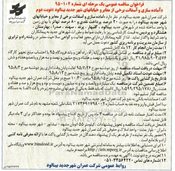 فراخوان مناقصه عمومی , فراخوان مناقصه آماده سازی و آسفالت برخی از معابر و خیابانهای شهر نوبت دوم 