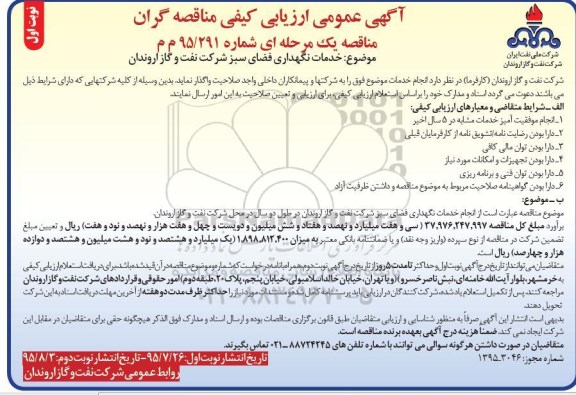 آگهی عمومی ارزیابی کیفی مناقصه گران , مناقصه خدمات نگهداری فضای سبز شرکت
