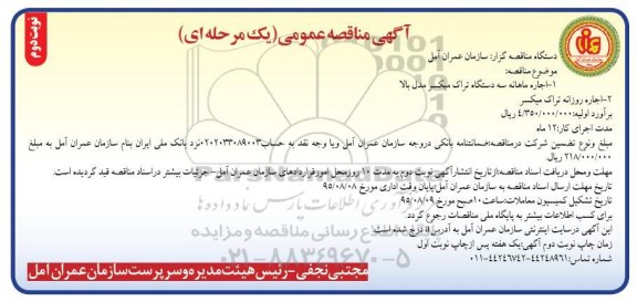 آگهی مناقصه عمومی یک مرحله ای , مناقصه اجاره ماهانه سه دستگاه تراک میکسر مدل بالا  ....  نوبت دوم