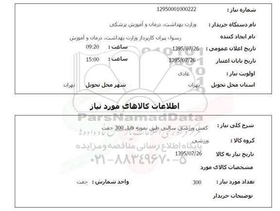استعلام , استعلام کفش ورزشی سالنی
