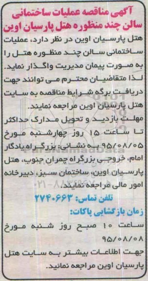 آگهی مناقصه عملیات ساختمانی سالن چندمنظوره هتل پارسیان اوین