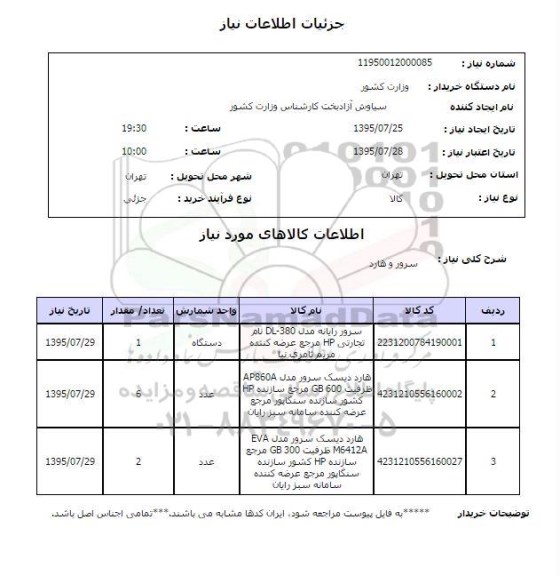 استعلام,استعلام سرور و هارد