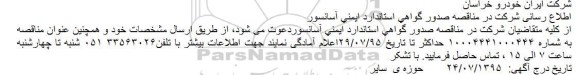 آگهی مناقصه ، مناقصه صدور گواهی استاندارد ایمنی آسانسور