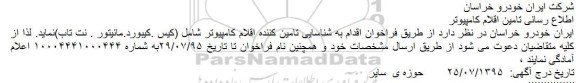 آگهی مناقصه ، مناقصه تامین اقلام کامپیوتر