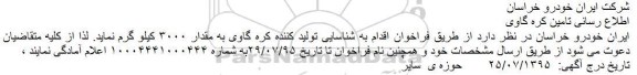 آگهی مناقصه ، مناقصه  تامین کره گاوی
