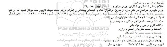 فراخوان , فراخوان شناسایی پیمانکاران اجرای درايو جهت سيستم تاويور خط مونتاژ