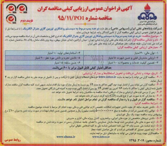 آگهی فراخوان عمومی ارزیابی کیفی مناقصه گران , فراخوان خرید دو عدد پمپ مربوط به سیستم روغنکاری نوبت دوم 