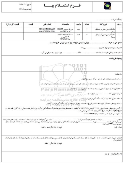 استعلام, استعلام مکانیکال سیل دوبل 