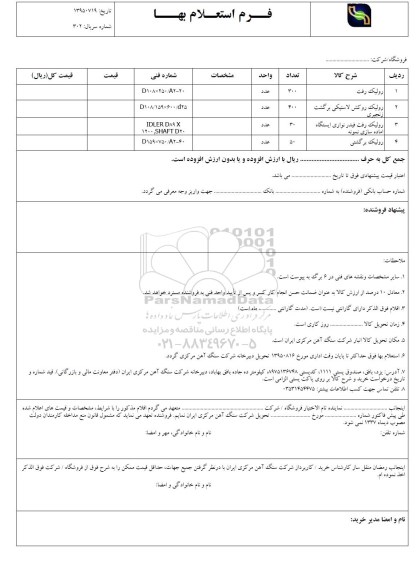 استعلام , استعلام انواع رولیک 