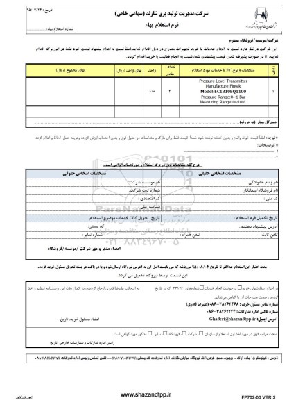 استعلامpressure lecel transmitter