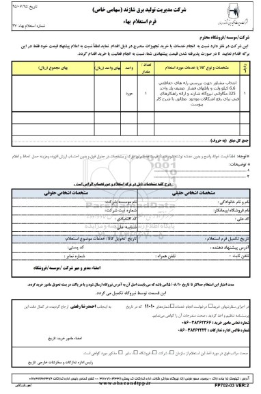 استعلام انتخاب مشاور جهت بررسی رله های حفاظتی