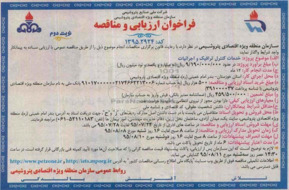  فراخوان ارزیابی و مناقصه , فراخوان ارزیابی و مناقصه خدمات کنترل ترافیک و اجرائیات نوبت دوم 