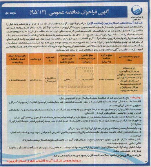 مناقصه  , مناقصه اجرای عملیات بهره برداری، نگهداری، شستشو، حراست و نگهبانی ... نوبت اول