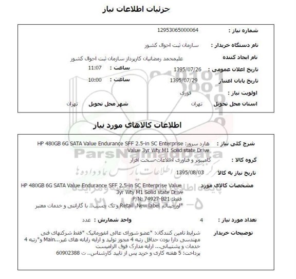 استعلام , استعلام هارد سرور
