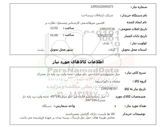 استعلام , استعلام مبل تختخوابشو اداری , میز , جلو مبلی - تخته وایت برد پایه دار متحرک 
