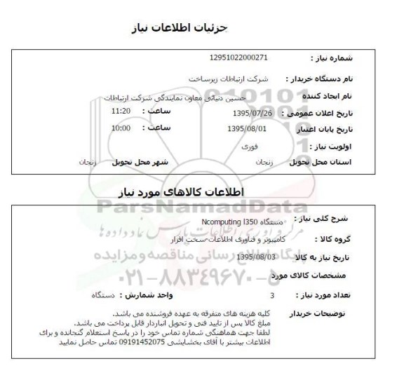 استعلام , استعلام دستگاه NCOMPUTING 1350