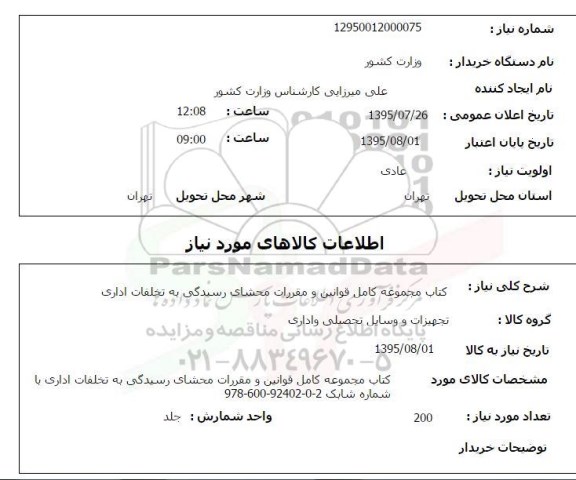 استعلام , استعلام کتاب مجموعه کامل قوانین و مقررات محشای رسیدگی به تخلفات اداری