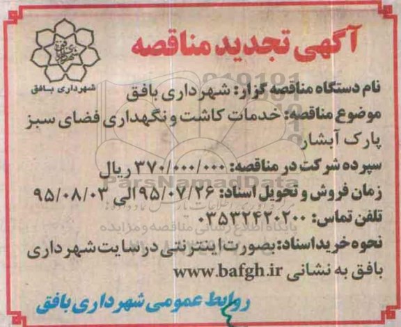 آگهی تجدید مناقصه,مناقصه خدمات کاشت و نگهداری فضای سبز پارک آبشار 