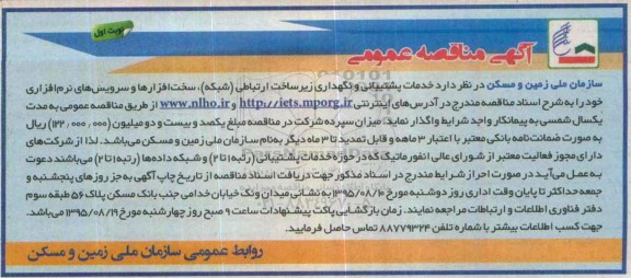 مناقصه  , مناقصه  خدمات پشتیبانی و نگهداری زیر ساخت ارتباطی (شبکه)،... نوبت اول