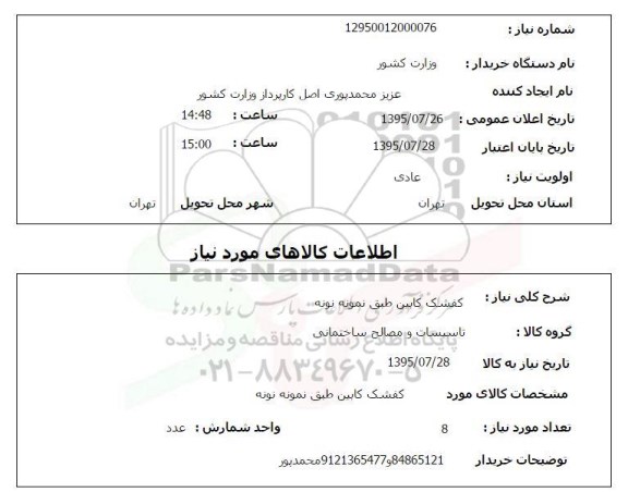 استعلام , استعلام کفشک کابین